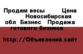 Продам весы AKAI › Цена ­ 900 - Новосибирская обл. Бизнес » Продажа готового бизнеса   